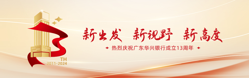 熱烈慶祝廣東華興銀行成立13周年
